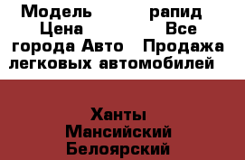  › Модель ­ Skoda рапид › Цена ­ 200 000 - Все города Авто » Продажа легковых автомобилей   . Ханты-Мансийский,Белоярский г.